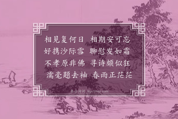 释函可《送义虫省亲》