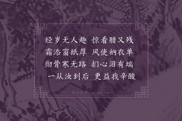 释函可《岁暮同阿字得寒字四首·其一》