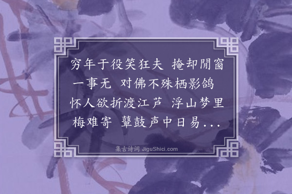 释函可《乙酉除夕二首·其一》