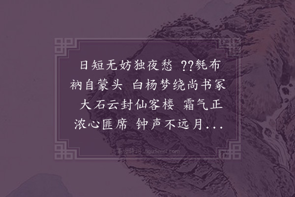 释函可《寒夜偶成》