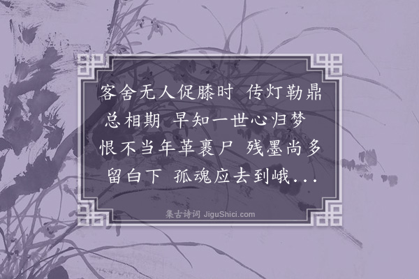 释函可《遥哭群玉》