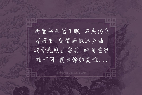 释函可《弼臣病阻白门两次寄书并诗因成二章兼次其韵·其二》