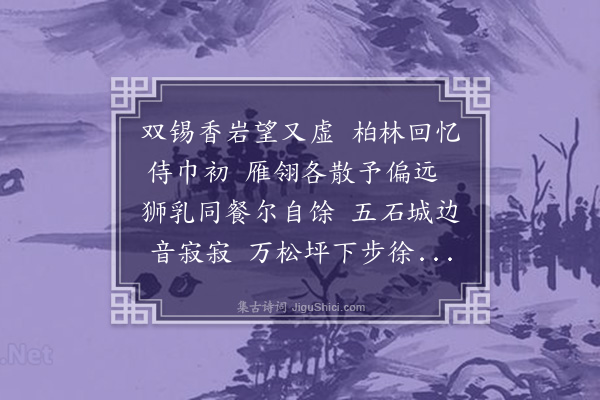 释函可《恭和栖贤法兄奉怀本师老人韵》