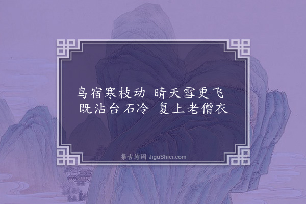 释函可《枝上雪二首·其一》