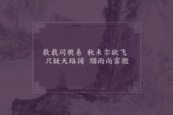 释函可《题去雁送寒还二首·其一》