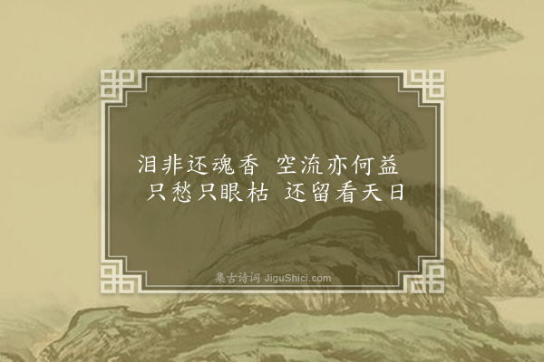 释函可《泪》