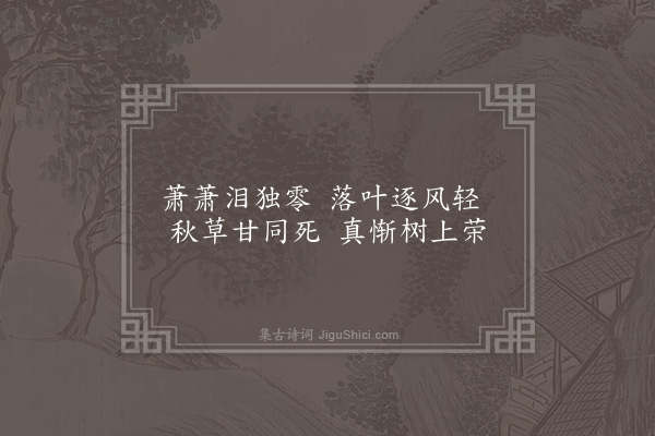 释函可《落叶二首·其一》