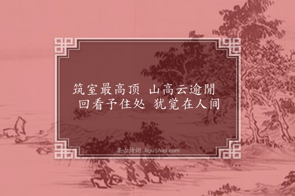 释函可《题作么山居十首·其一》