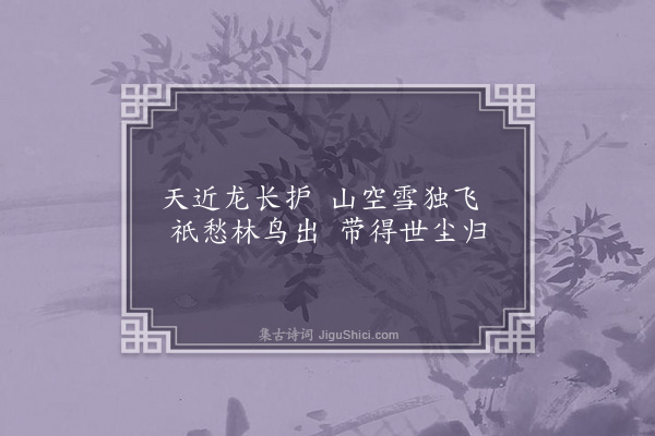 释函可《题作么山居十首·其二》