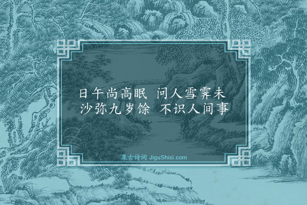 释函可《题作么山居十首·其九》