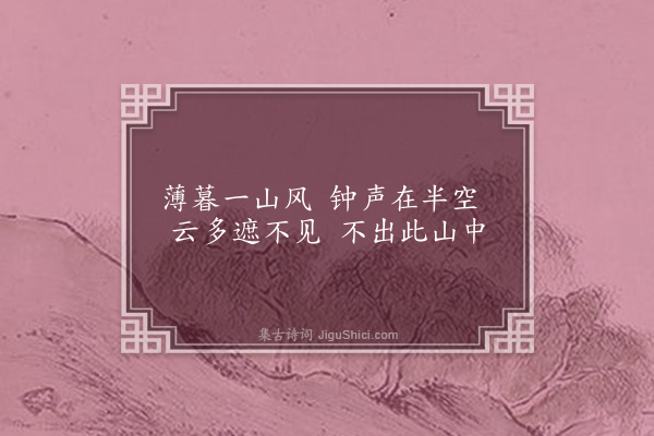 释函可《山暮》