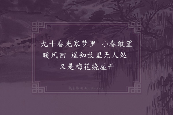 释函可《小春》