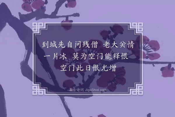 释函可《刺翁来城见访》