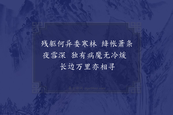 释函可《问我存病》