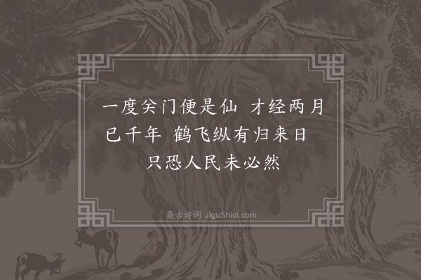 释函可《怀苗鍊师》