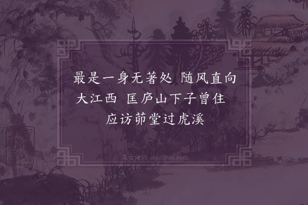 释函可《闻薪夷游豫章》