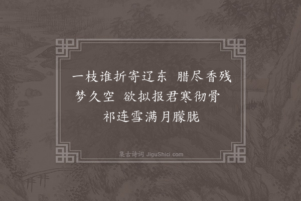 释函可《丽大师寄梅花诗》