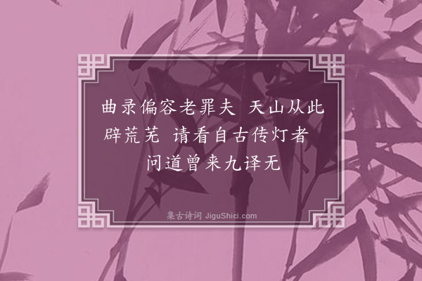 释函可《慈航偶成二首·其一》