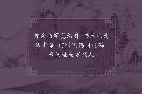 释函可《寄澹归》