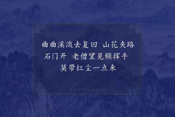 释函可《入山杂咏二十首·其一》