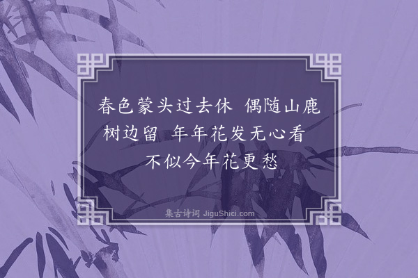 释函可《看花》