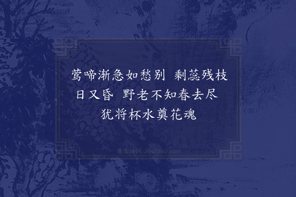 释函可《落花十首·其九》