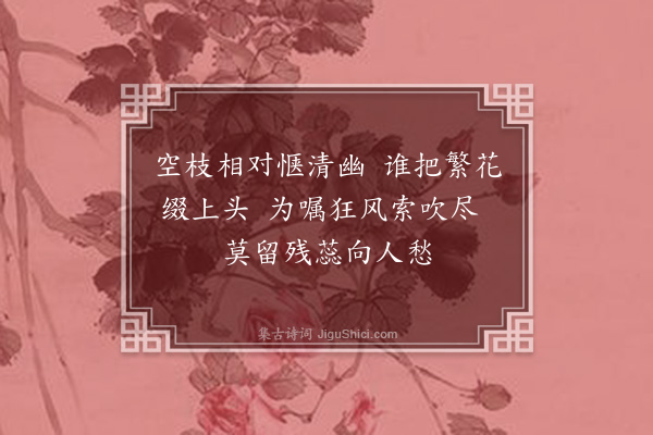 释函可《咏花六首·其二》