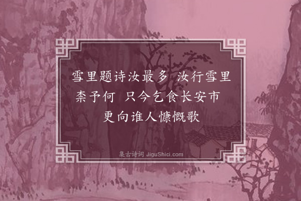 释函可《雪中怀阿字》