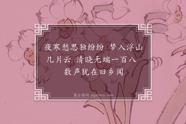 释函可《晓钟二首·其一》