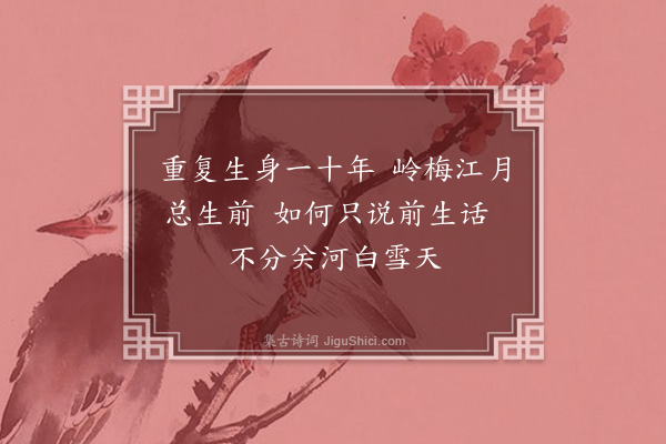 释函可《丁酉生日二首·其一》