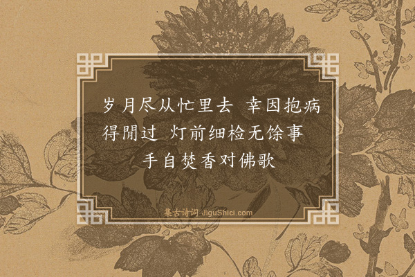 释函可《偶成》