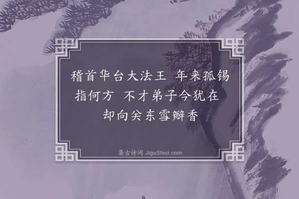 释函可《寄呈本师和尚》