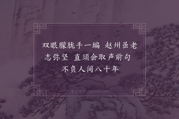 释函可《赠了望师》