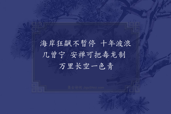 释函可《赠宁波师》