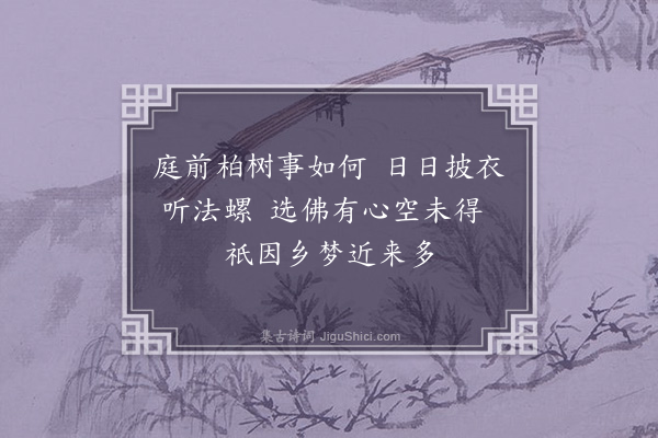 释函可《示纯徵》