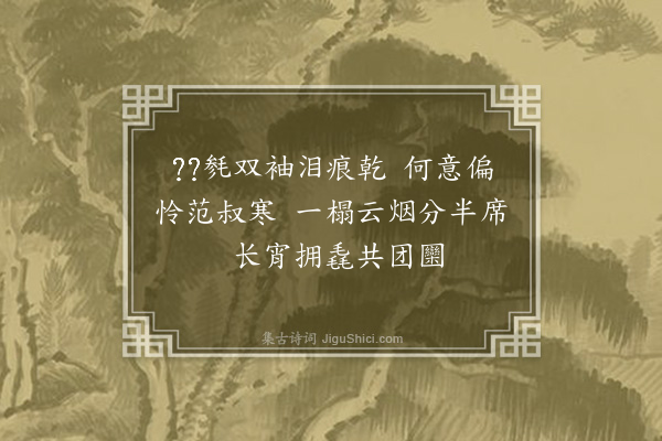 释函可《谢易修师为染衣》