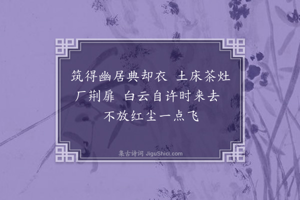 释函可《贺藏主师新筑》