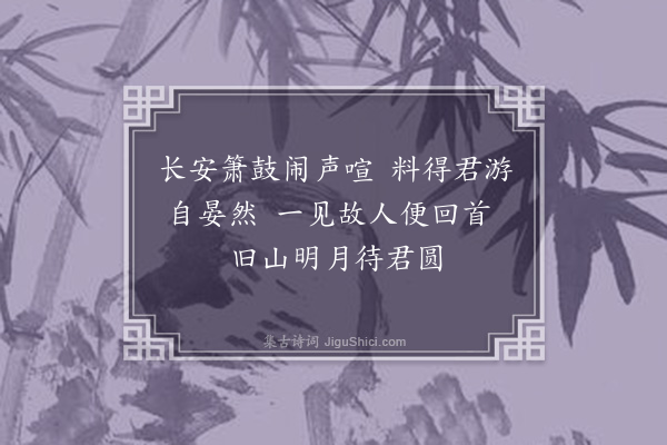 释函可《送藏主师游长安二首·其二》