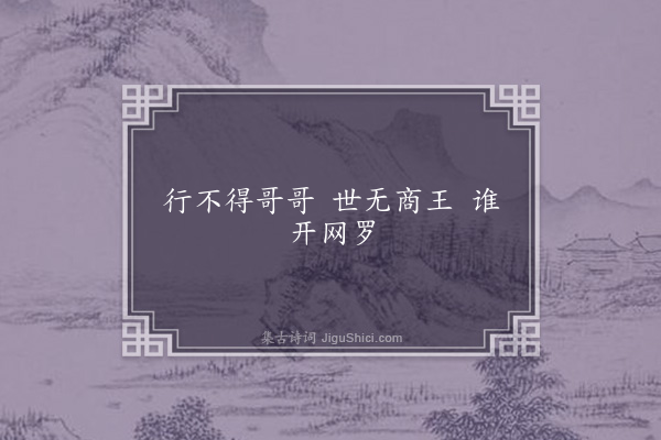 释函可《译鸟言七章·其一·鹧鸪》