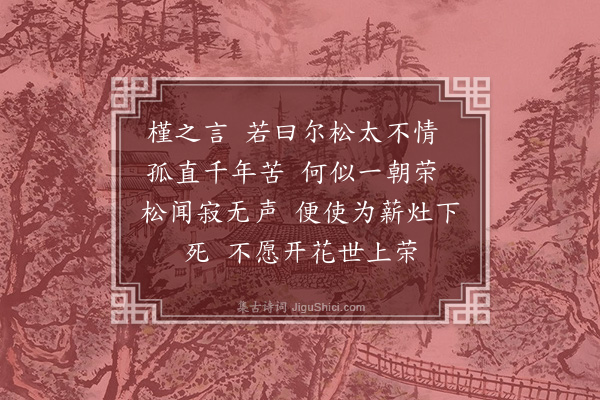 释函可《槿言》