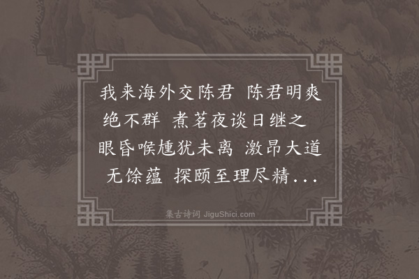 释今无《别陈人白》