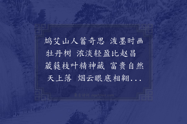 释今无《题伍铁山牡丹转赠李言兑》