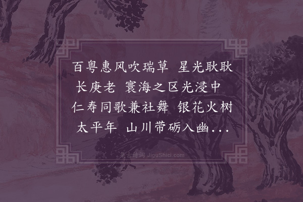 释今无《寿固山永言尚将军》