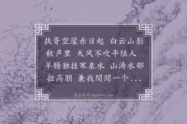 释今无《重九前三日彭退庵诠部汪汉翀水部招同王象先朱监师张雏隐梁芝五游蒲涧寺分赋得士字》