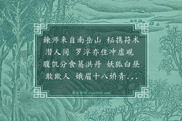 释今无《李鍊师伏妖歌》