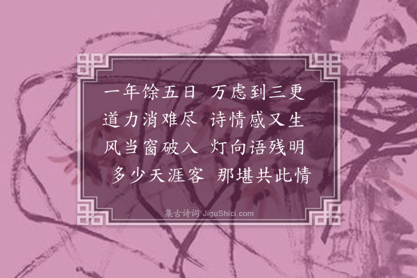 释今无《小除·其一》