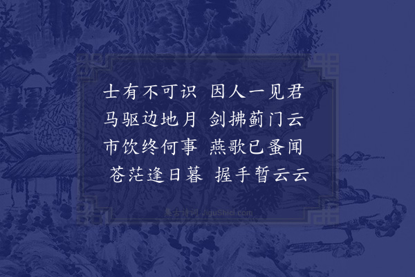 释今无《塞下逢江东陈十一柱江》