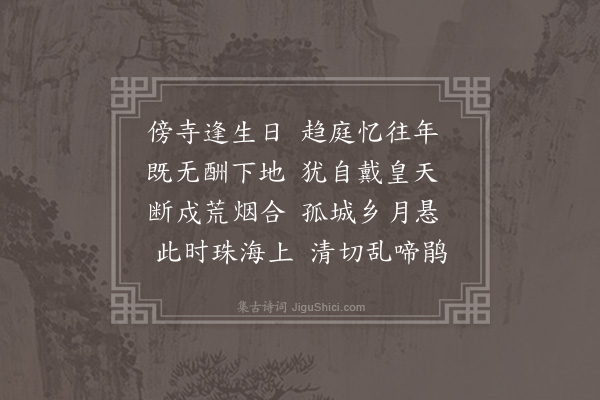 释今无《丁酉生日宿沈阳南塔寺·其一》
