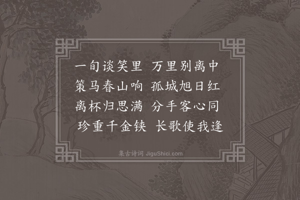 释今无《送陈柱江还长安》