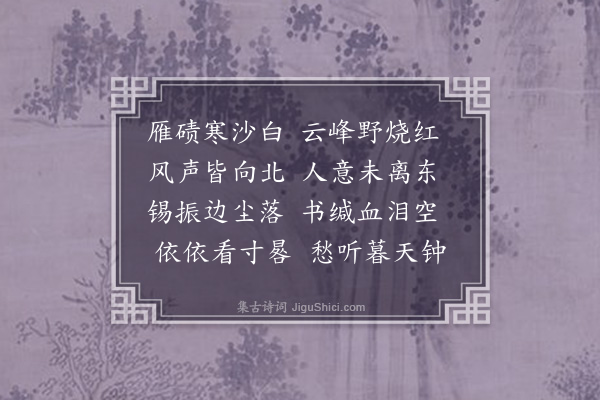 释今无《丁酉九日南还别剩师叔》